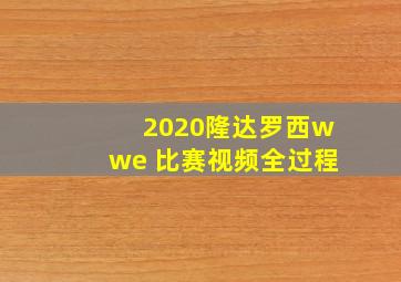 2020隆达罗西wwe 比赛视频全过程